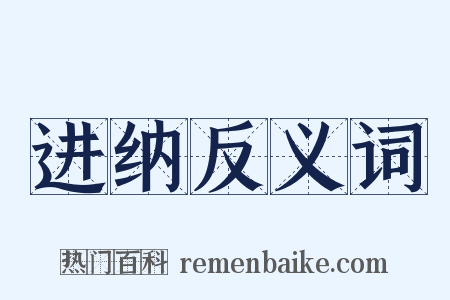 进纳反义词是什么意思的图片